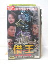 HV03321【中古】【VHSビデオ】借王 狙われた学園