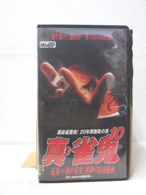 HV03332【中古】【VHSビデオ】真雀鬼10