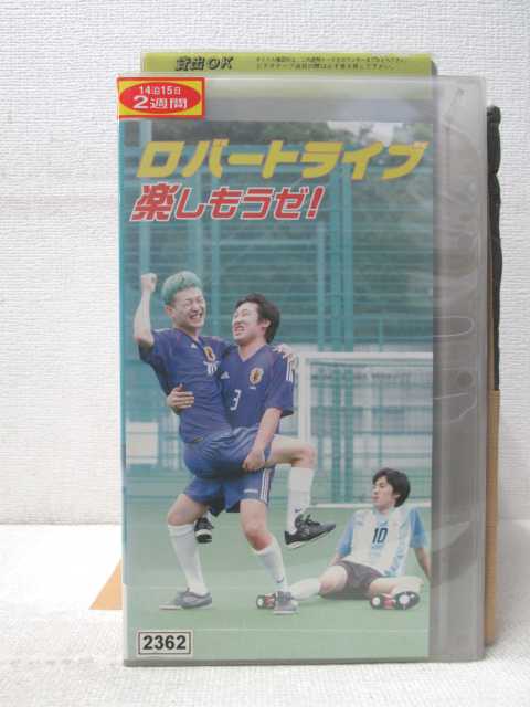 HV03334【中古】【VHSビデオ】ロバートライブ 楽しもうぜ！