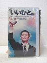 HV03345【中古】【VHSビデオ】いいひと vol.1