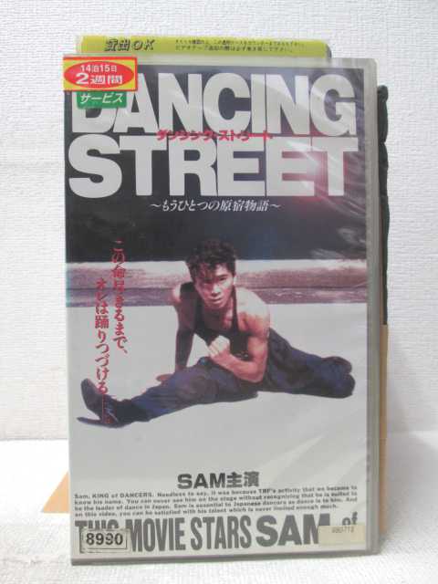 HV03378【中古】【VHSビデオ】ダンシング・ストリート〜もうひとつの原宿物語〜