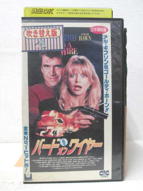 HV03381【中古】【VHSビデオ】バードオンワイヤー 吹替版