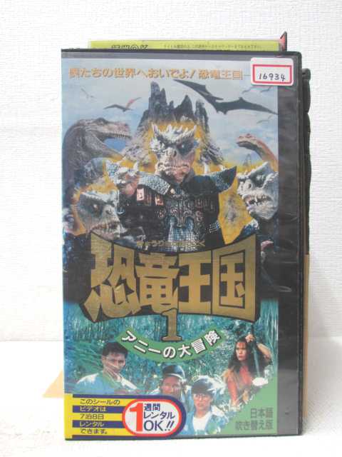 HV03387【中古】【VHSビデオ】恐竜王国 1 アニーの大冒険吹替版