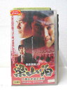 HV03417【中古】【VHSビデオ】梁山泊 仁義なき頂上決戦