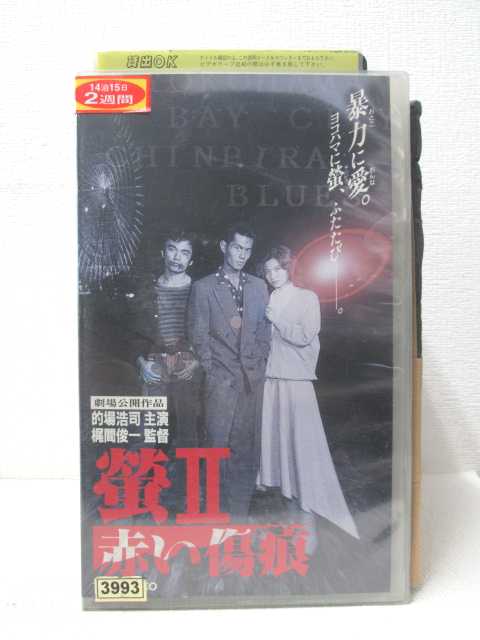 HV03419【中古】【VHSビデオ】螢2　赤い傷痕