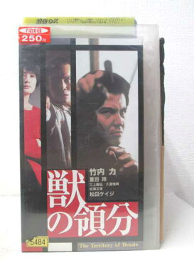 HV03438【中古】【VHSビデオ】獣の領分