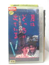 月はどっちに出ている 監督：崔洋一　出演：岸谷五朗/遠藤憲一/古尾谷雅人　他 ★　必ずお読みください　★ -------------------------------------------------------- 【送料について】 　　●　1商品につき送料：300円 　　●　商品代金10,000円以上で送料無料 　　●　商品の個数により、ゆうメール、佐川急便、 　　　　ゆうパックのいずれかで発送いたします。 　　当社指定の配送となります。 　　配送業者の指定は承っておりません。 -------------------------------------------------------- 【商品について】 　　●　VHS、DVD、CD、本はレンタル落ちの中古品で 　　　　ございます。 　　 　　 　　●　ケース・ジャケット・テープ本体に 　　　　バーコードシール等が貼ってある場合があります。 　　　　クリーニングを行いますが、汚れ・シール等が 　　　　残る場合がございます。 　　●　映像・音声チェックは行っておりませんので、 　　　　神経質な方のご購入はお控えください。 --------------------------------------------------------