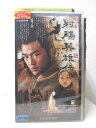 HV03461【中古】【VHSビデオ】射ちょう英雄伝 2【日本語吹替版】