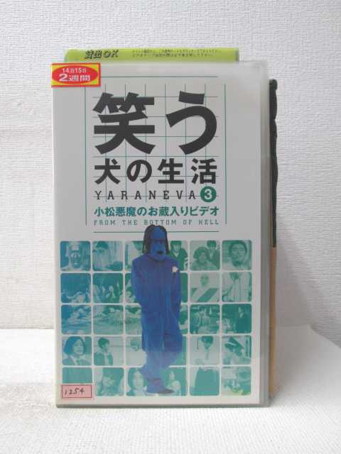 HV03494【中古】【VHSビデオ】笑う犬の生活YARANEVA3　小松悪魔のお蔵入りビデオ