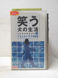 HV03496【中古】【VHSビデオ】笑う犬の生活YARANEVA1てるとたいぞう完璧版