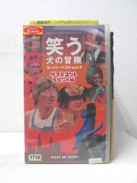 HV03498【中古】【VHSビデオ】笑う犬の冒険スーパーベストvol.4ゲストコントスペシャル 1