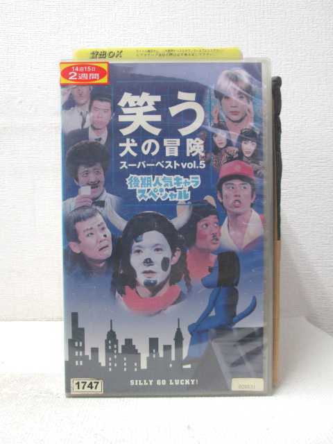 HV03499【中古】【VHSビデオ】笑う犬の冒険スーパーベストvol.5後期人気キャラスペシャル