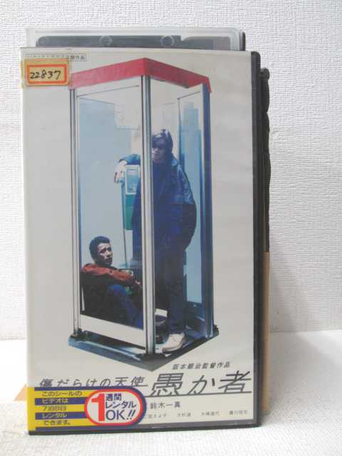 HV03507【中古】【VHSビデオ】傷だらけの天使 愚か者