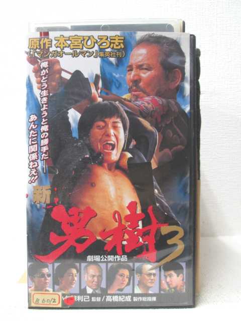 HV03513【中古】【VHSビデオ】新男樹3