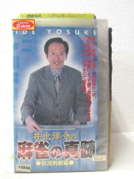 HV03519【中古】【VHSビデオ】井出洋介の麻雀の真髄 状況判断編