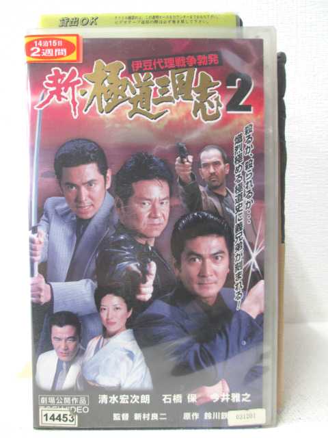 監督 新村良二 出演 清水宏次郎、石橋保、他 ★　必ずお読みください　★ -------------------------------------------------------- 【送料について】 　　●　1商品につき送料：300円 　　●　商品代金10,000円以上で送料無料 　　●　商品の個数により、ゆうメール、佐川急便、 　　　　ゆうパックのいずれかで発送いたします。 　　当社指定の配送となります。 　　配送業者の指定は承っておりません。 -------------------------------------------------------- 【商品について】 　　●　VHS、DVD、CD、本はレンタル落ちの中古品で 　　　　ございます。 　　 　　 　　●　ケース・ジャケット・テープ本体に 　　　　バーコードシール等が貼ってある場合があります。 　　　　クリーニングを行いますが、汚れ・シール等が 　　　　残る場合がございます。 　　●　映像・音声チェックは行っておりませんので、 　　　　神経質な方のご購入はお控えください。 --------------------------------------------------------