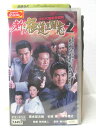 HV03580【中古】【VHSビデオ】新・極道三国志2伊豆代理戦争勃発