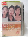 HV03588【中古】【VHSビデオ】恋を何年休んでますか 第3巻