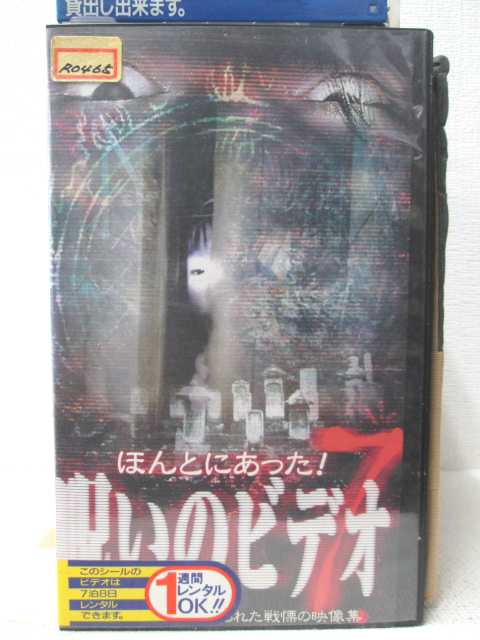 HV03628【中古】【VHSビデオ】ほんとうにあった!呪いのビデオ　7