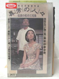 HV03643【中古】【VHSビデオ】異常の人々 伝説の虹の三兄弟