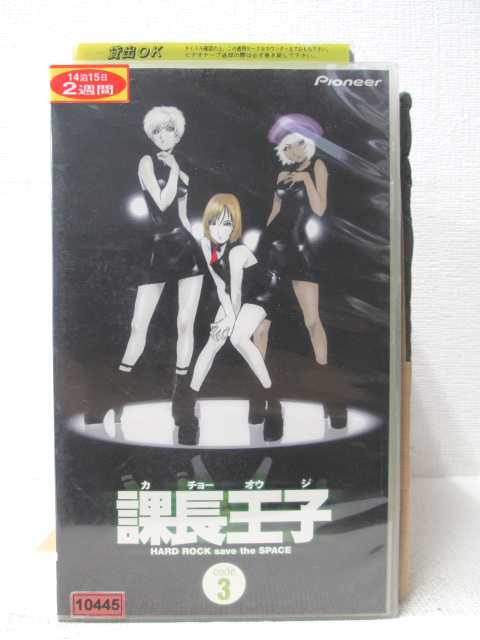 HV03661【中古】【VHSビデオ】課長王子 code.3