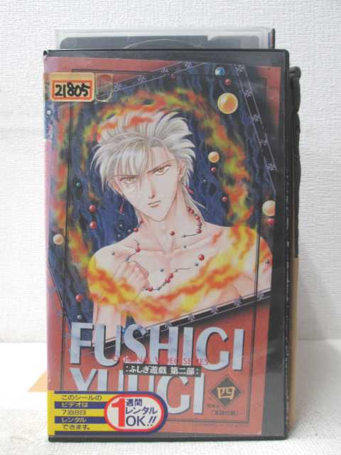 HV03667【中古】【VHSビデオ】ふしぎ遊戯　第二部　四