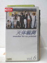 HV03687【中古】【VHSビデオ】天体観測 vol.6