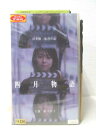 四月物語　 監督：岩井俊二/出演：松たか子・田辺誠一・加藤和彦・藤井かほり　他。 ※背表紙に日焼けあり。 ※背ラベルに日焼けあり。 ★　必ずお読みください　★ -------------------------------------------------------- 【送料について】 　　●　1商品につき送料：300円 　　●　商品代金10,000円以上で送料無料 　　●　商品の個数により、ゆうメール、佐川急便、 　　　　ゆうパックのいずれかで発送いたします。 　　当社指定の配送となります。 　　配送業者の指定は承っておりません。 -------------------------------------------------------- 【商品について】 　　●　VHS、DVD、CD、本はレンタル落ちの中古品で 　　　　ございます。 　　 　　 　　●　ケース・ジャケット・テープ本体に 　　　　バーコードシール等が貼ってある場合があります。 　　　　クリーニングを行いますが、汚れ・シール等が 　　　　残る場合がございます。 　　●　映像・音声チェックは行っておりませんので、 　　　　神経質な方のご購入はお控えください。 --------------------------------------------------------