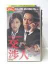 HV03690【中古】【VHSビデオ】交渉人