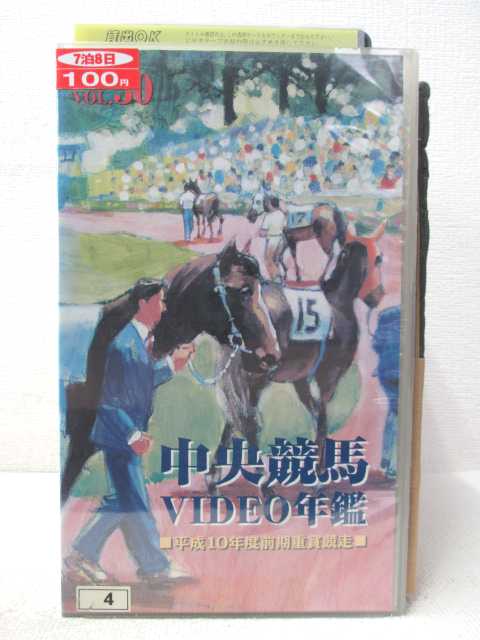 HV03741【中古】【VHSビデオ】中央競馬VIDEO年鑑平成10年度前期重賞競争　Vol.30