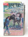HV03741【中古】【VHSビデオ】中央競馬VIDEO年鑑平成10年度前期重賞競争 Vol.30