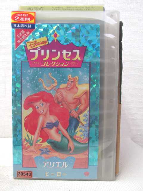 HV03762【中古】【VHSビデオ】プリンセスコレクションアリエル・ヒーロー　【日本語吹替版】