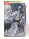 HV03763【中古】【VHSビデオ】南少林 4 【字幕スーパー版】