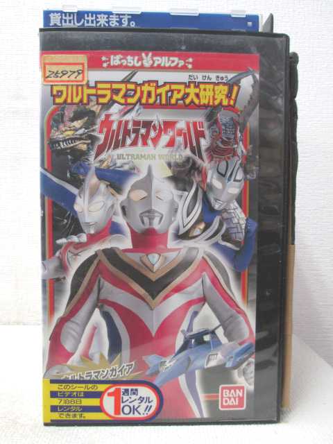 HV03810【中古】【VHSビデオ】ウルトラマンワールドウルトラマンガイア大研究!