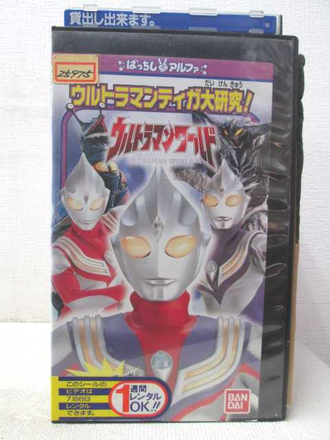 HV03811【中古】【VHSビデオ】ウルトラマンワールドウルトラマンティガ大研究!