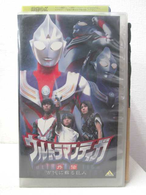 HV03870【中古】【VHSビデオ】ウルトラマンティガ外伝古代に蘇る巨人