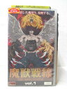 HV03912【中古】【VHSビデオ】魔獣戦線 vol.1