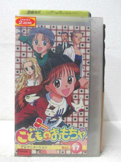 HV03922【中古】【VHSビデオ】こどものおもちゃ Vol.17