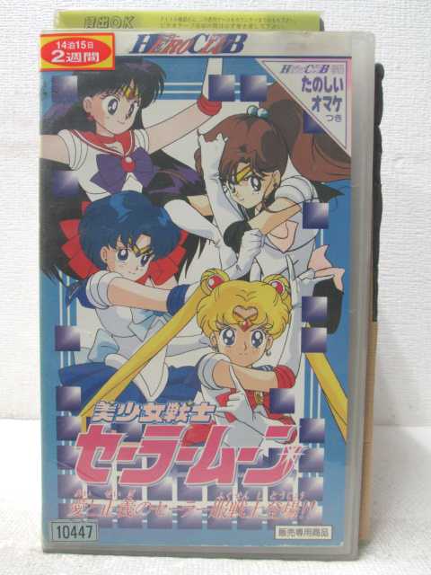HV03954【中古】【VHSビデオ】美少女戦士セーラームーン愛と正義のセーラー服戦士登場!!