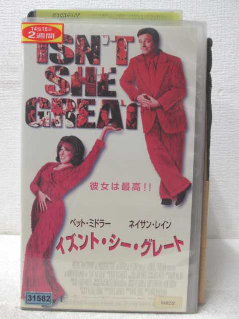 HV03958【中古】【VHSビデオ】イズント・シー・グレート【字幕スーパー版】