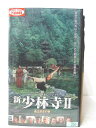 HV03965【中古】【VHSビデオ】新・少林寺2 拳王悲恋の巻【字幕版】