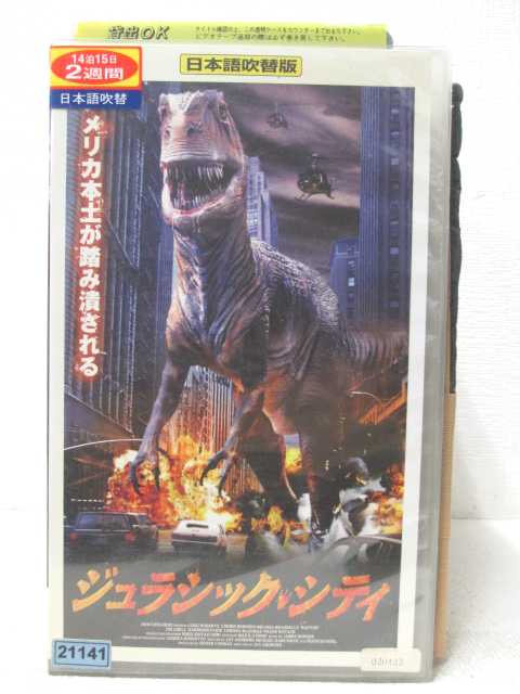 HV03968【中古】【VHSビデオ】ジュラシック・シティ【日本語吹替版】