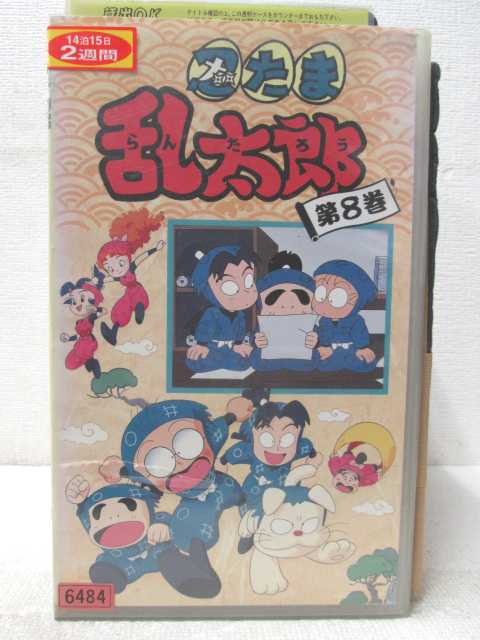 HV04029【中古】【VHSビデオ】忍たま乱太郎 第8巻