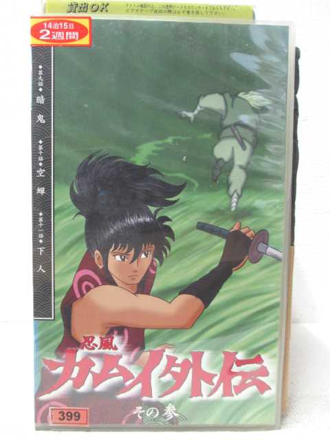 HV04045【中古】【VHSビデオ】忍風カムイ外伝　その参