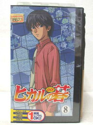 HV04048【中古】【VHSビデオ】ヒカルの碁 VOL.8