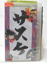 HV04049【中古】【VHSビデオ】サスケ 第ニ巻
