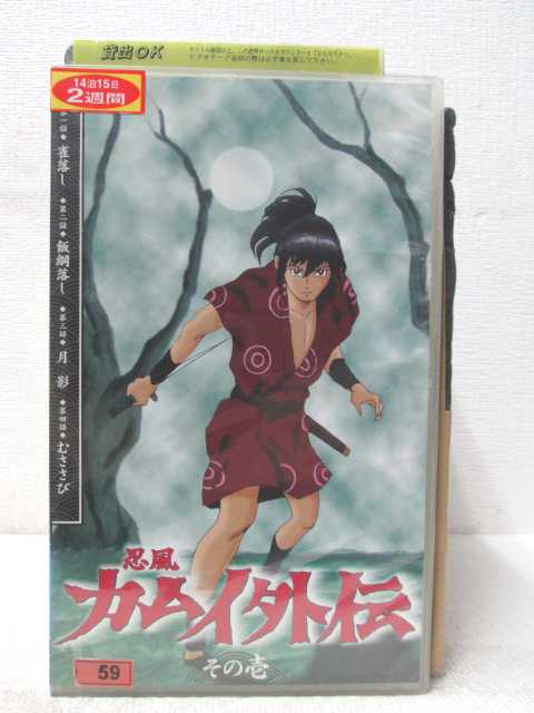 HV04057【中古】【VHSビデオ】忍風カムイ外伝 その壱