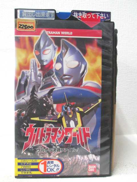 HV04117【中古】【VHSビデオ】ウルトラマンワールドウルトラ決戦ファイル！