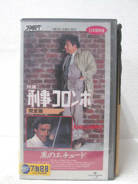 HV04171【中古】【VHSビデオ】刑事コロンボ黒のエチュード【日本語吹替版】