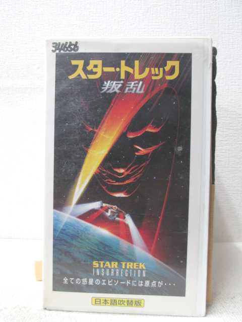 HV04188【中古】【VHSビデオ】スター・トレック叛乱【日本語吹替版】